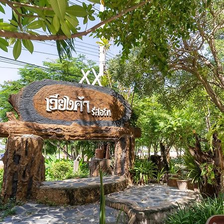 เวียงคำ รีสอร์ท Ban Sing Exterior foto